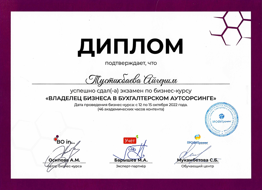 Диплом "Владелец бизнеса в бухгалтерском аутсорсинге"