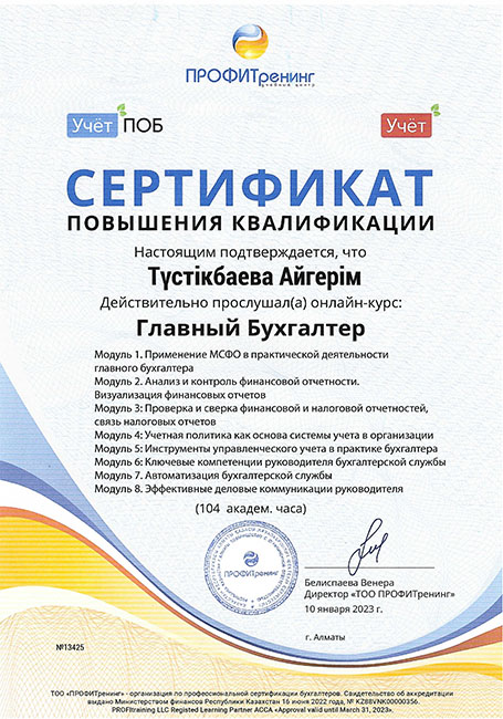 Сертификат повышения квалификации "Главного бухгалтера"