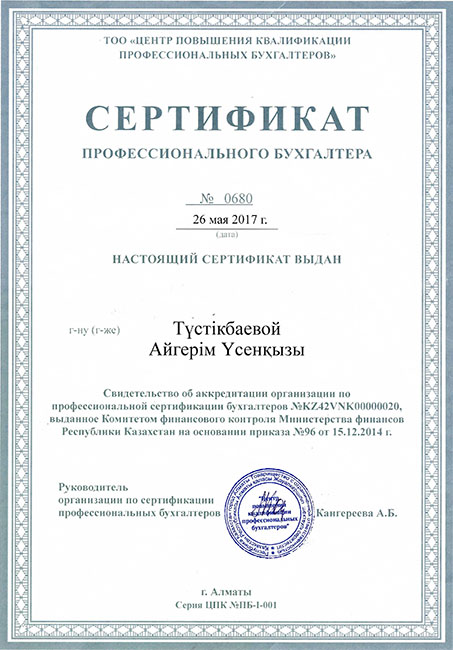 Сертификат профессионального бухгалтера
