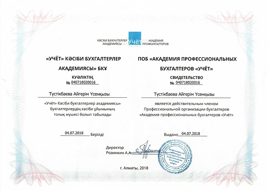 Свидетельство членства "Академии профессиональных бухгалтеров "Учет"